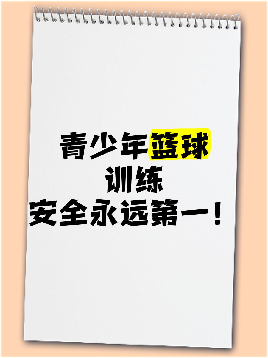 全国青少年“篮球科学”知识普及会在北京启动,强化理论基础 全国青少年“篮球科学”知识普及会在北京启动,强化理论基础