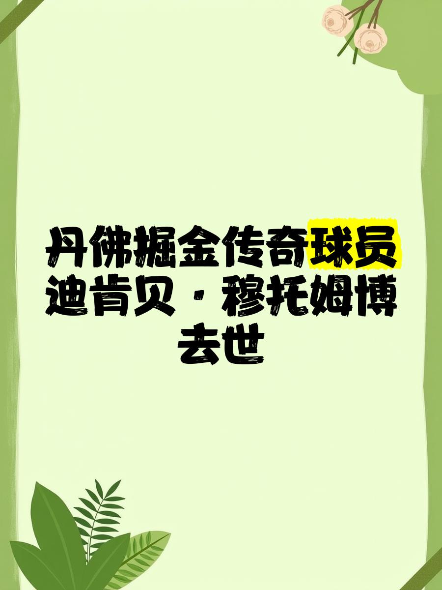 开云体育：NBA球星自传：讲述穆托姆博的传奇人生的简单介绍