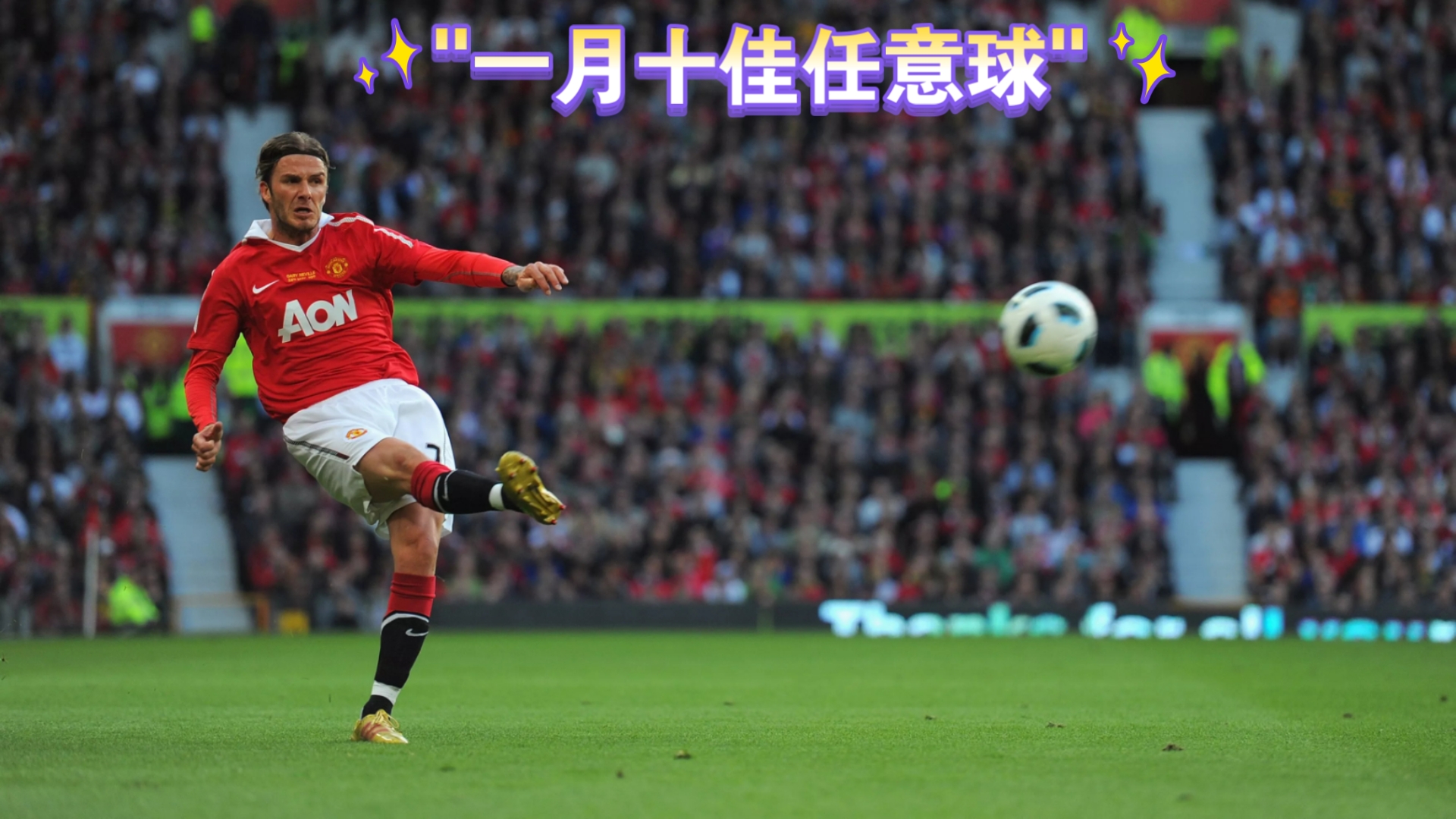 开云体育:任意球新高度！球员弧线球破门震惊全场的简单介绍